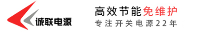 誠聯電源股份有限公司